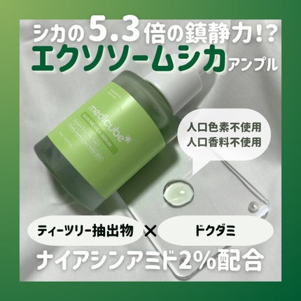 エクソソームシカ アンプル/MEDICUBE/美容液を使ったクチコミ(1枚目)