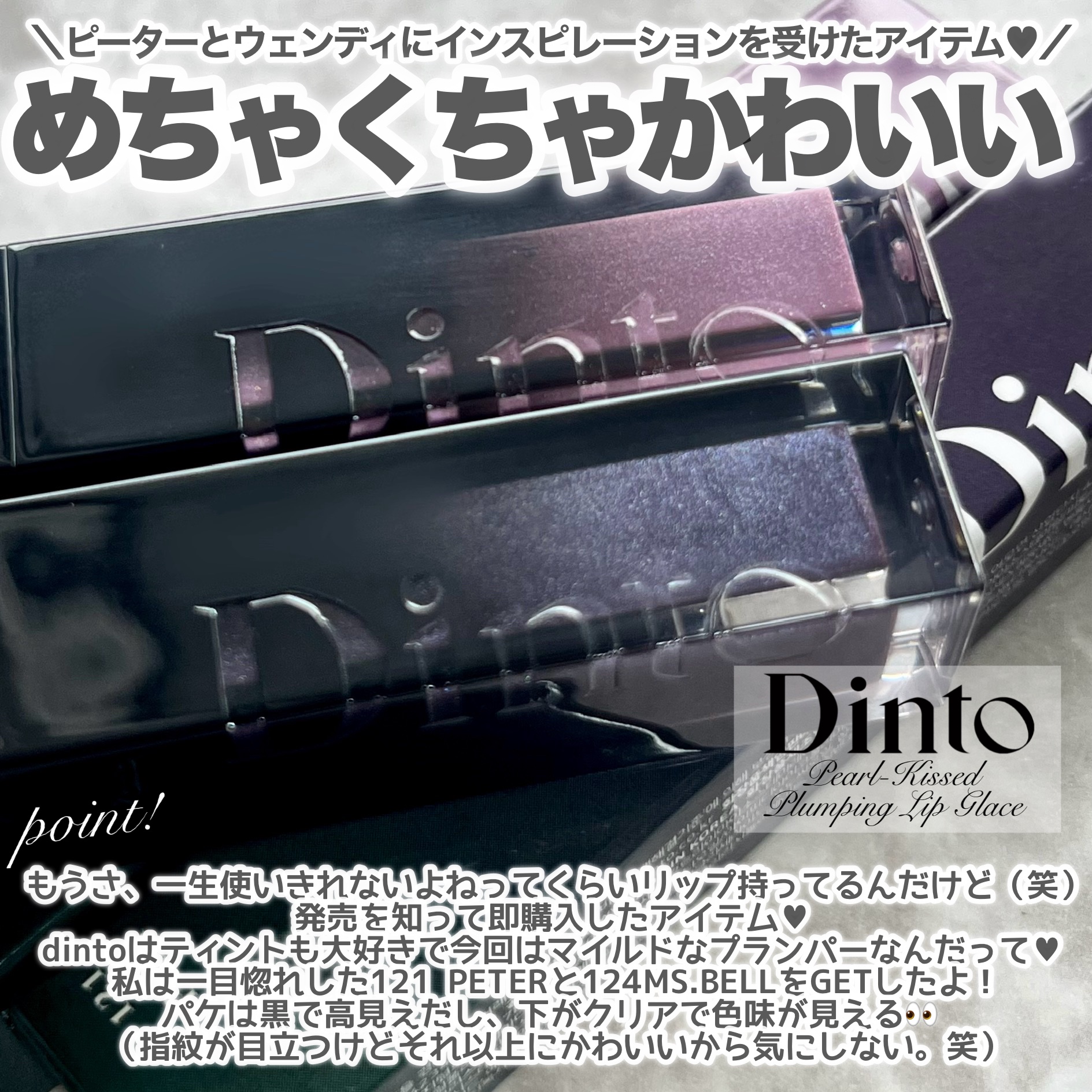 ボリュームパールキッスグロス/Dinto/リップグロスを使ったクチコミ（2枚目）