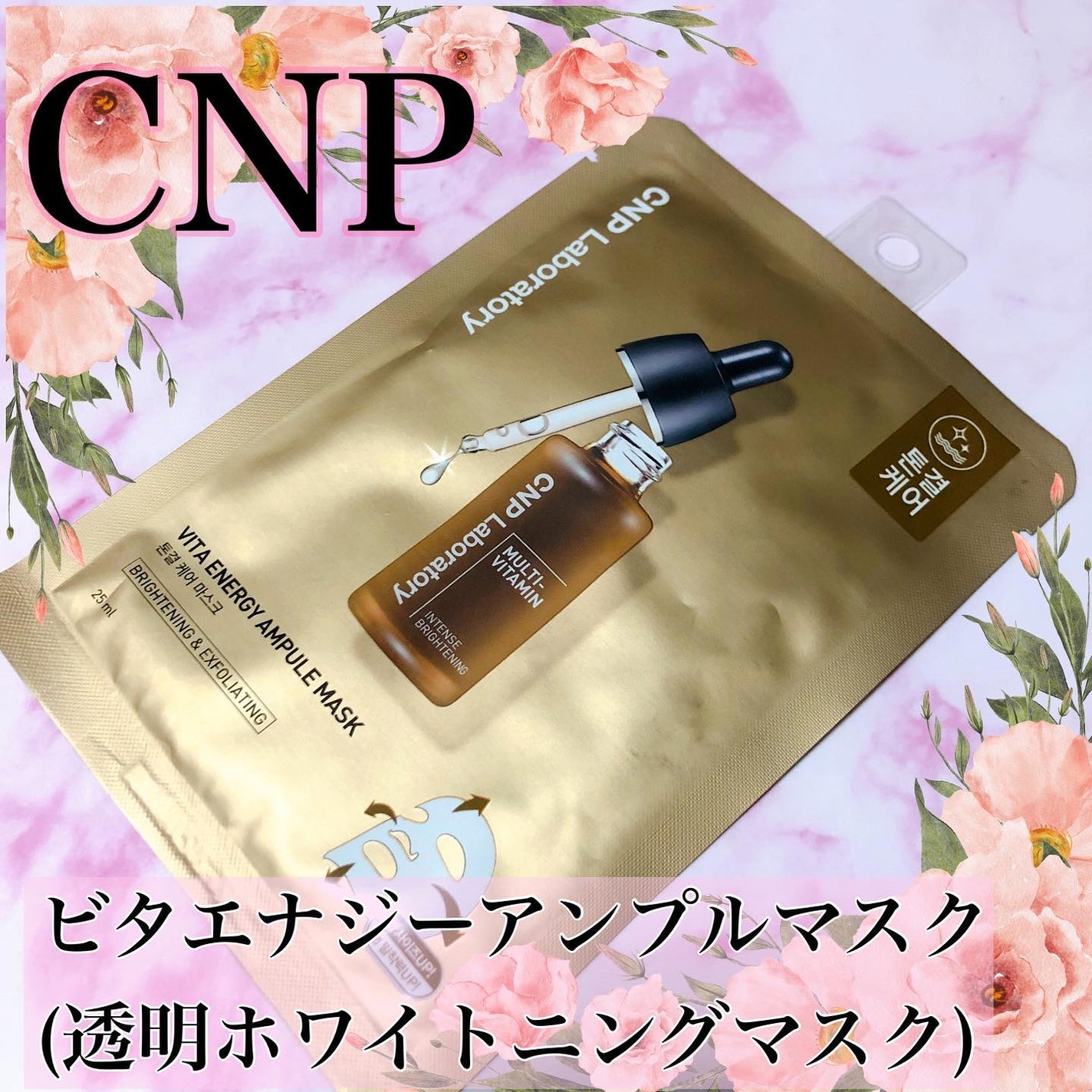 ビタホワイトニングアンプルマスク/CNP Laboratory/シートマスク・パックを使ったクチコミ(1枚目)