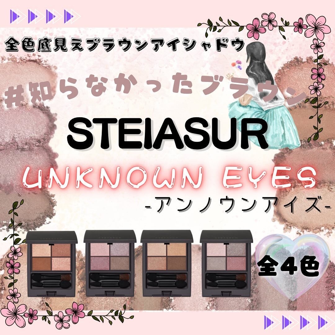 アンノウンアイズ/STEIASUR(ステイアシュール)/アイシャドウパレットを使ったクチコミ(1枚目)