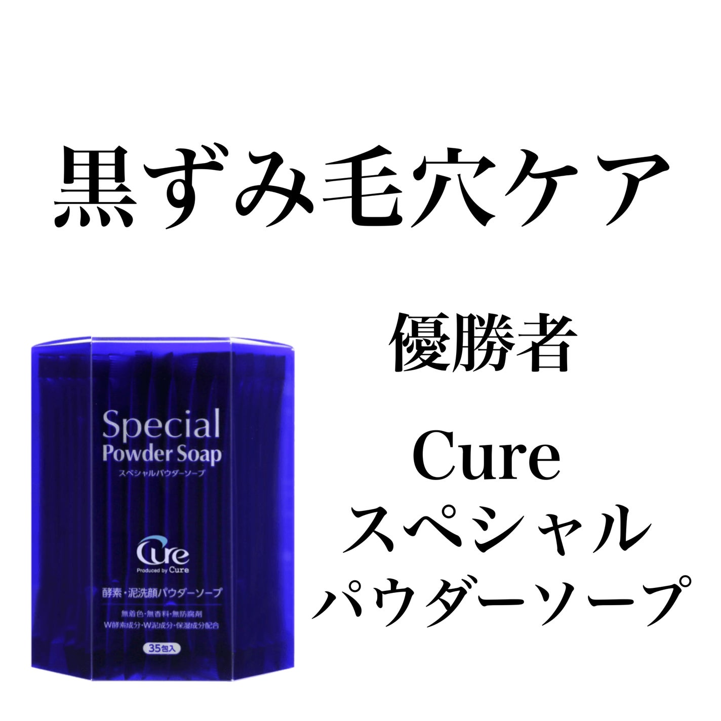 スペシャルパウダーソープCure/Cure/洗顔パウダーを使ったクチコミ(1枚目)