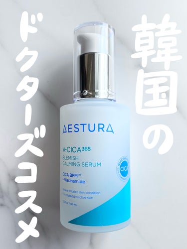 エイシカ365マイクロセラム/AESTURA/美容液を使ったクチコミ（1枚目）