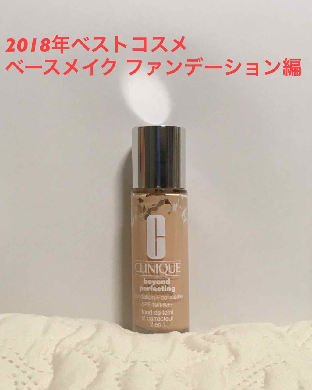 ビヨンド パーフェクティング ファンデーション 19/CLINIQUE/リキッドファンデーションを使ったクチコミ（2枚目）