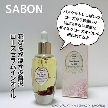 ローズセラムインオイル/SABON/フェイスオイルを使ったクチコミ（1枚目）