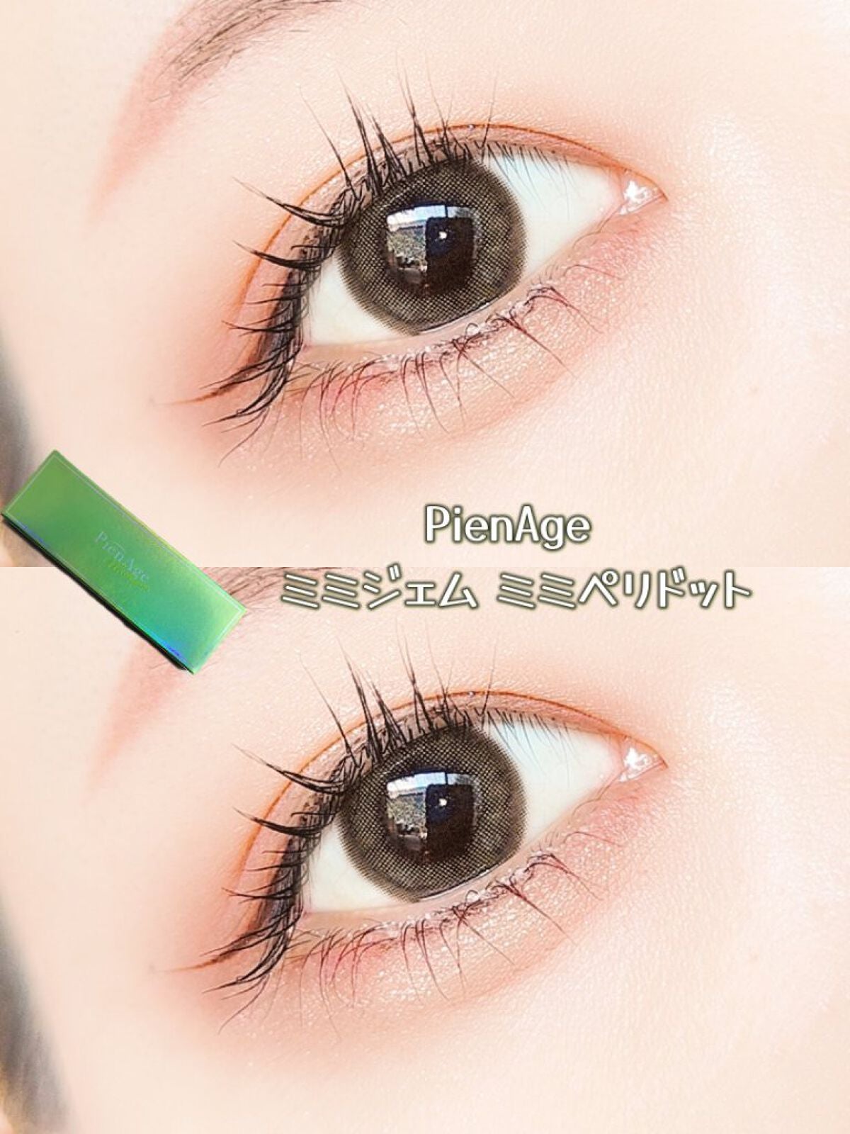 ピエナージュ ミミジェム ワンデー/PienAge/カラーコンタクトレンズを使ったクチコミ(1枚目)