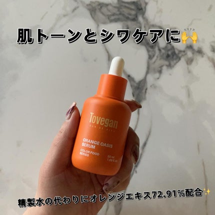 カラーフードシリーズオレンジオアシスセラム/Tovegan/美容液を使ったクチコミ(1枚目)