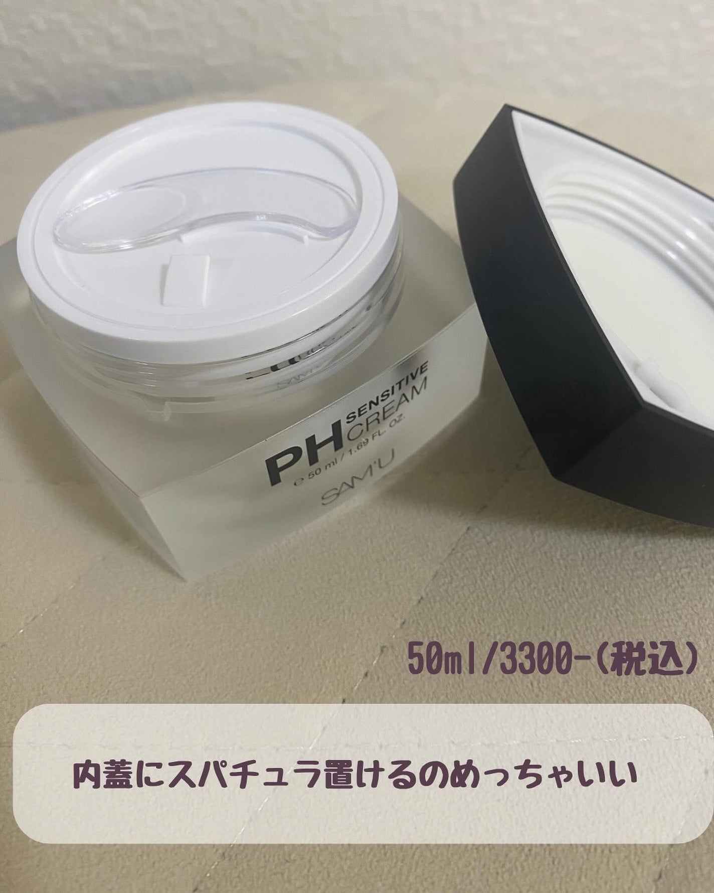 サミュ PHセンシティブクリーム/SAM'U/フェイスクリームを使ったクチコミ(5枚目)