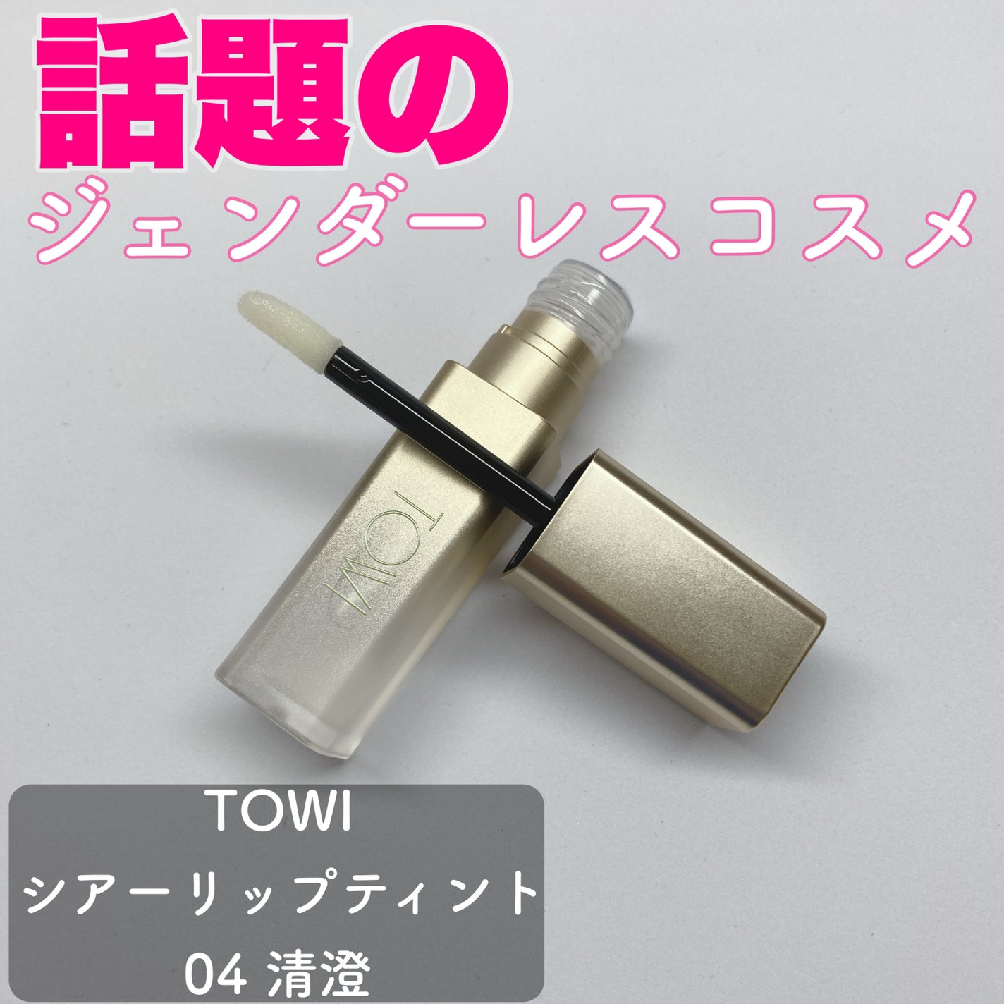 シアーリップティント/TOWI/リップティントを使ったクチコミ(1枚目)