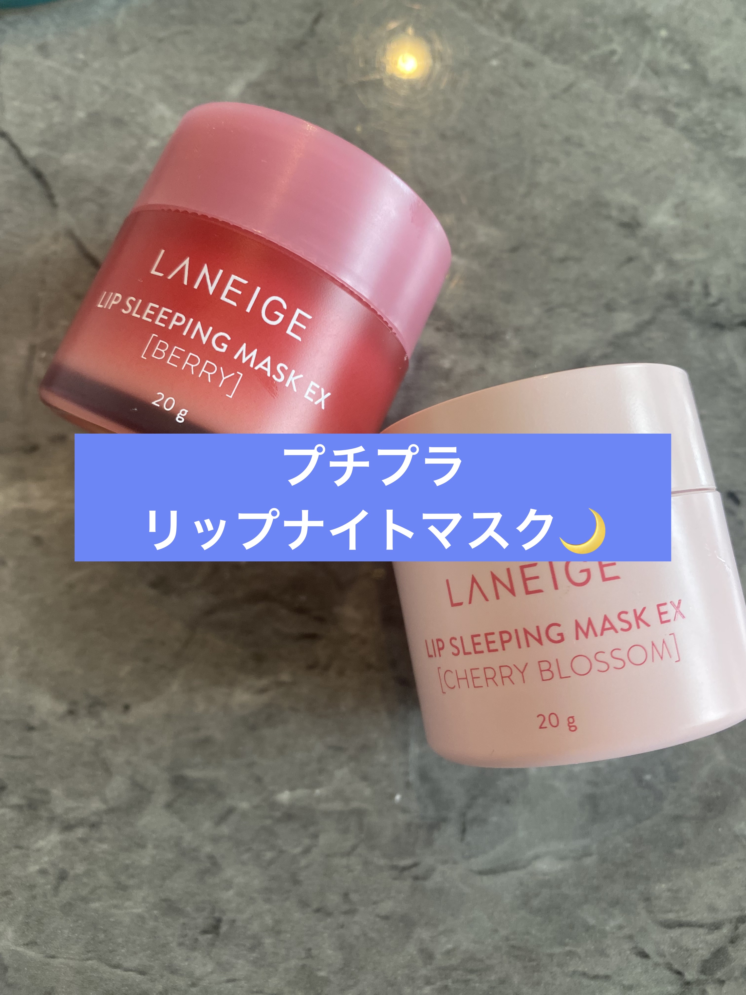 リップスリーピングマスク/LANEIGE/リップバームを使ったクチコミ（1枚目）