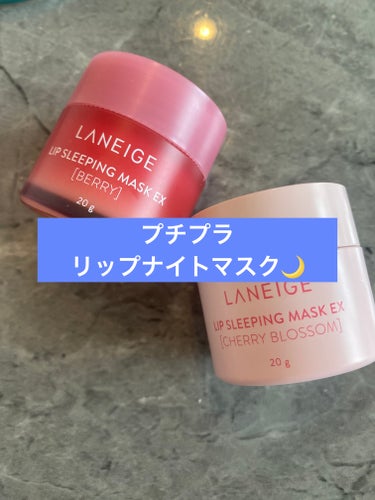 リップスリーピングマスク/LANEIGE/リップケア・リップクリームを使ったクチコミ（1枚目）