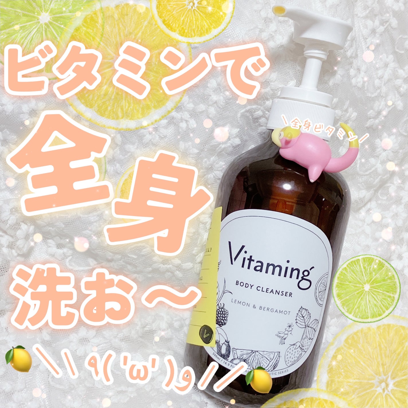 リフレッシングボディソープ(レモン&ベルガモットの香り)/Vitaming/ボディソープを使ったクチコミ(1枚目)