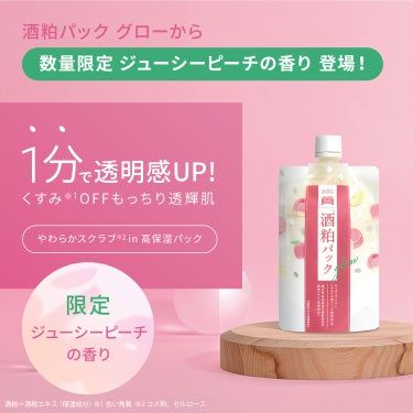 【本日販売開始】1分で透明感UP✨酒粕パック グローから、数量限定 ジューシーピーチの香り登場🍑

大人気スキンケアブランド ワフードメイドより、酒粕パック グロー ジューシーピーチの香りが数量限定で登