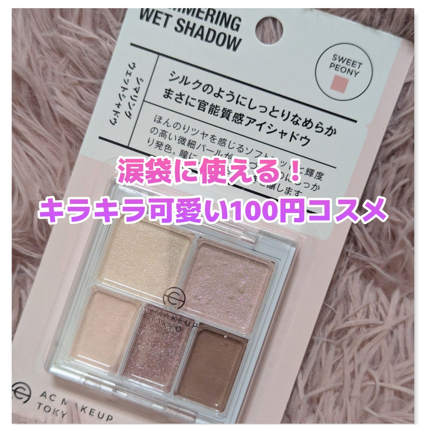 AC シマリング ウエットシャドウ/AC MAKEUP/アイシャドウパレットを使ったクチコミ(1枚目)