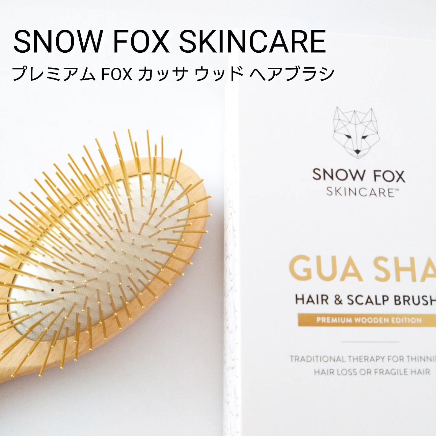 プレミアム FOXカッサ ウッド ヘアブラシ/SNOW FOX SKINCARE/メイクブラシを使ったクチコミ(1枚目)