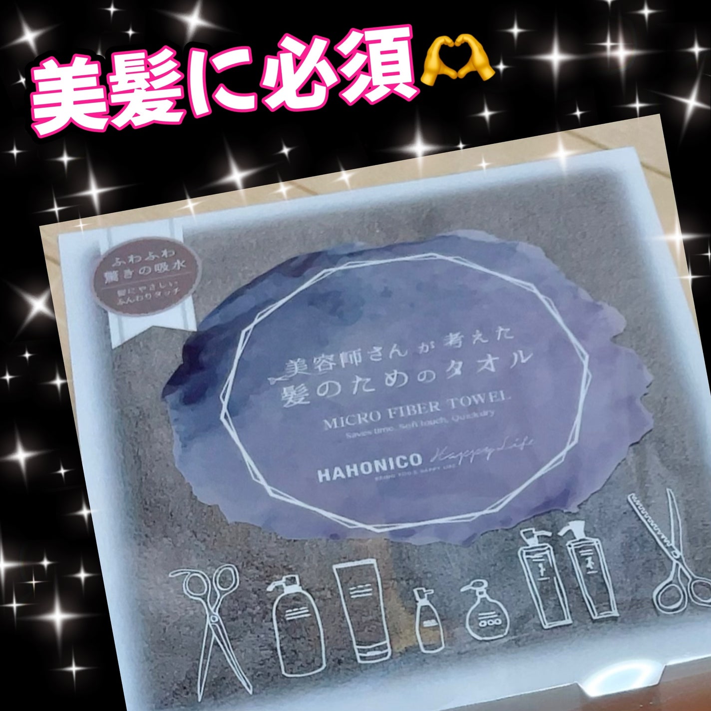 ヘアドライマイクロファイバータオル/ハホニコハッピーライフ/ヘアケアグッズを使ったクチコミ(1枚目)