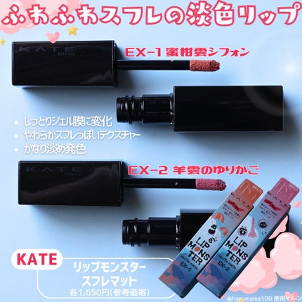 リップモンスター スフレマット/KATE/口紅を使ったクチコミ(2枚目)