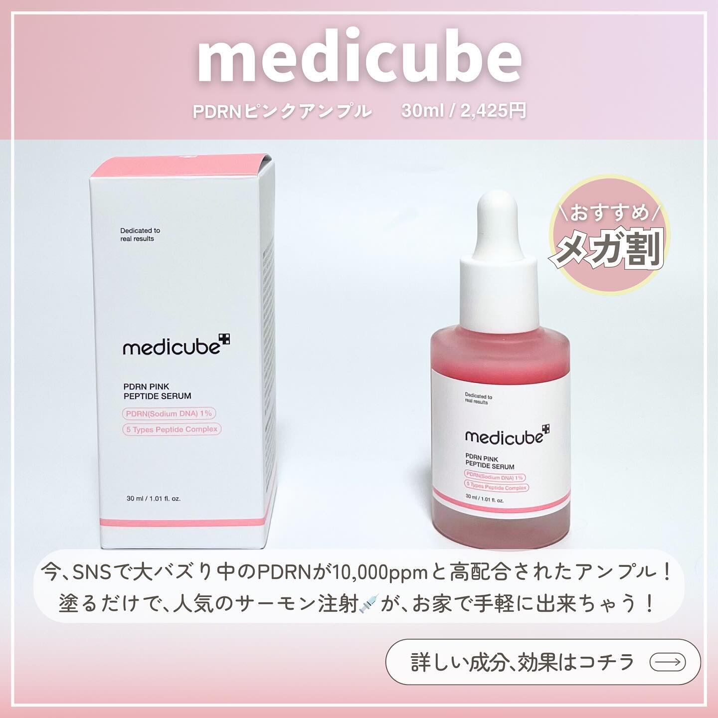 PDRNピンクアンプル PDRN 10,000ppm配合/MEDICUBE/美容液を使ったクチコミ（2枚目）