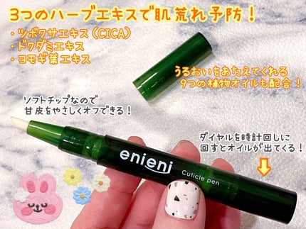 キューティクルペン/enieni /ネイルオイル・トリートメントを使ったクチコミ(2枚目)