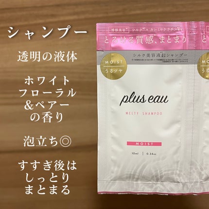 プリュスオー メルティシャンプー/メルティトリートメント/plus eau/市販シャンプーを使ったクチコミ(3枚目)