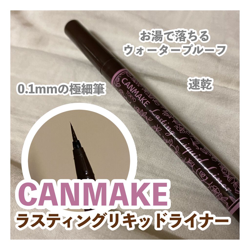 ラスティングリキッドライナー/キャンメイク/リキッドアイライナーを使ったクチコミ（1枚目）