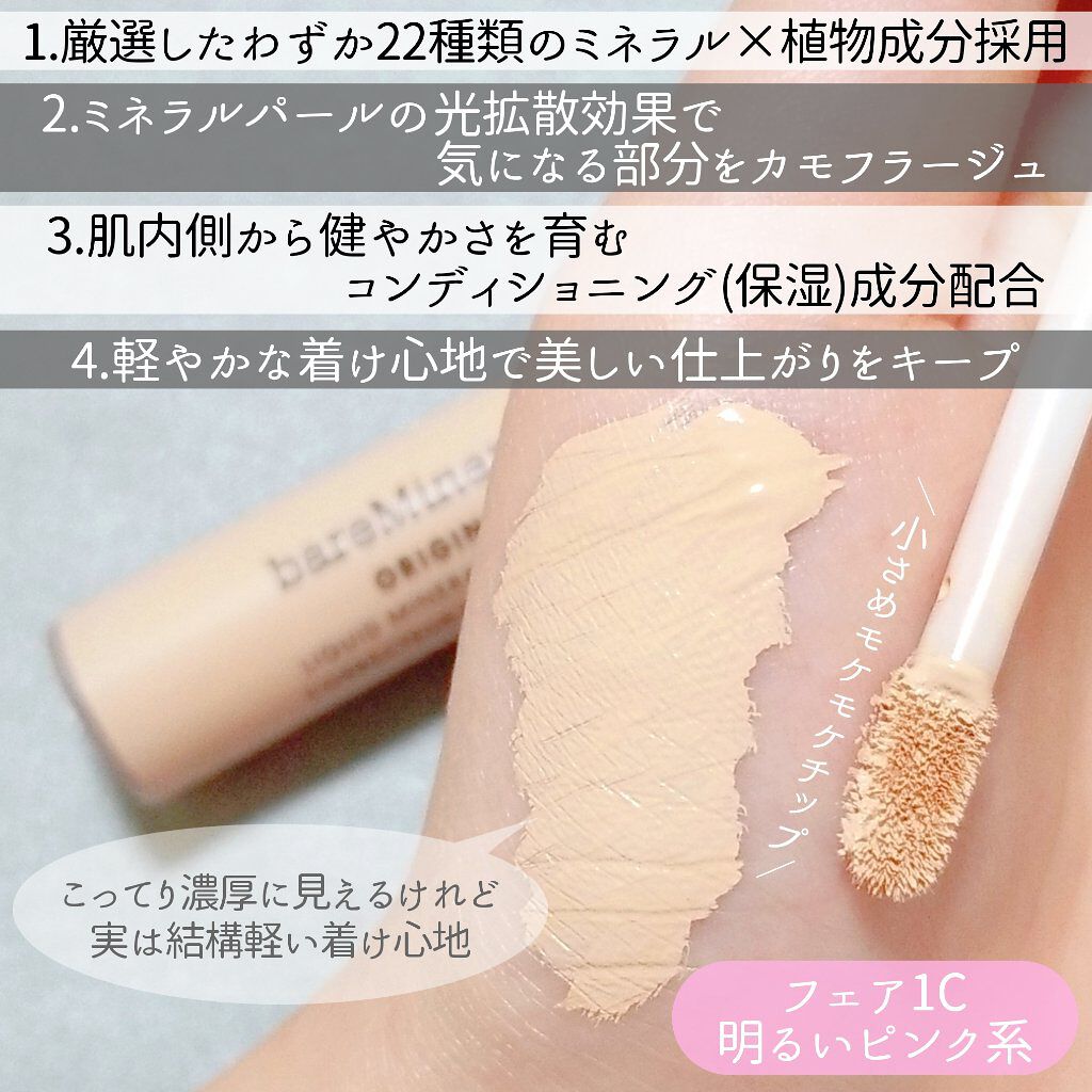 オリジナル ミネラル コンシーラー/bareMinerals/リキッドコンシーラーを使ったクチコミ(3枚目)
