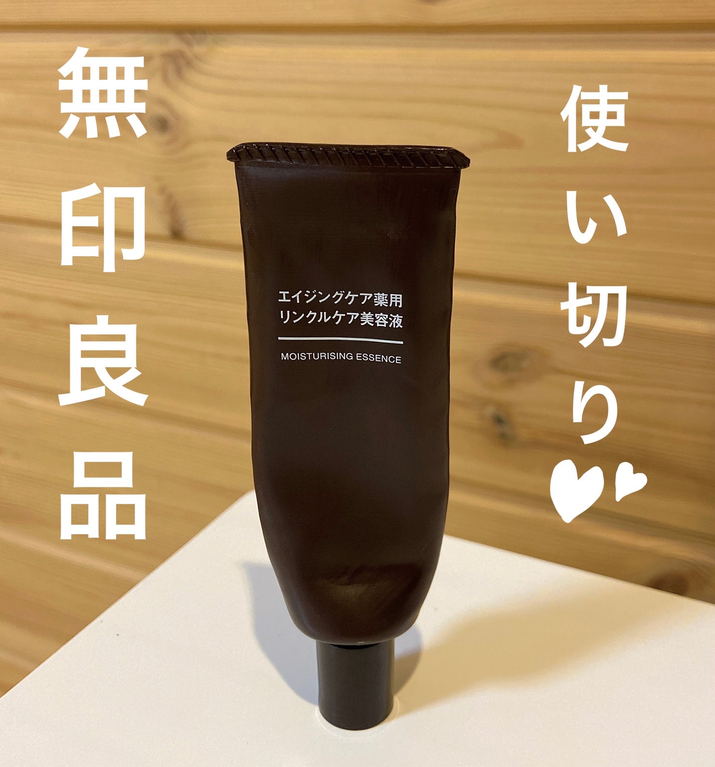 エイジングケア薬用リンクルケア美容液/無印良品/美容液を使ったクチコミ(1枚目)