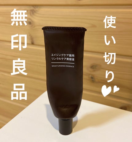 エイジングケア薬用リンクルケア美容液/無印良品/美容液を使ったクチコミ(1枚目)