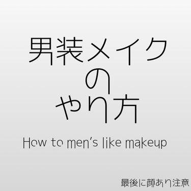 キャンメイク パーフェクトマルチアイズのクチコミ「こんにちは！緑石です！
今回は男装メイクについての投稿です！


男装メイクといっても画像では.....」（1枚目）