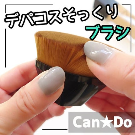 ファンデーションブラシ/キャンドゥ/メイクブラシを使ったクチコミ(1枚目)