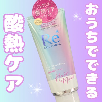 #質感再整ヘアマスク/ルシードエル/ヘアマスク・ヘアパックを使ったクチコミ(1枚目)