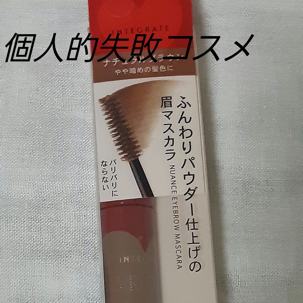 ニュアンスアイブローマスカラ/インテグレート/眉マスカラを使ったクチコミ(1枚目)