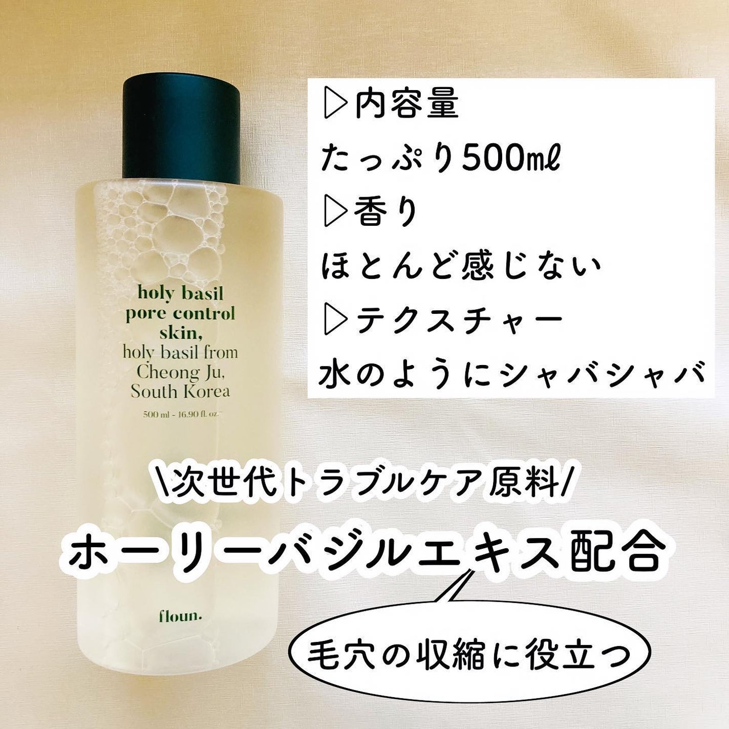 ホーリーバジルスキンコントローラー/FLOUN/化粧水を使ったクチコミ(2枚目)