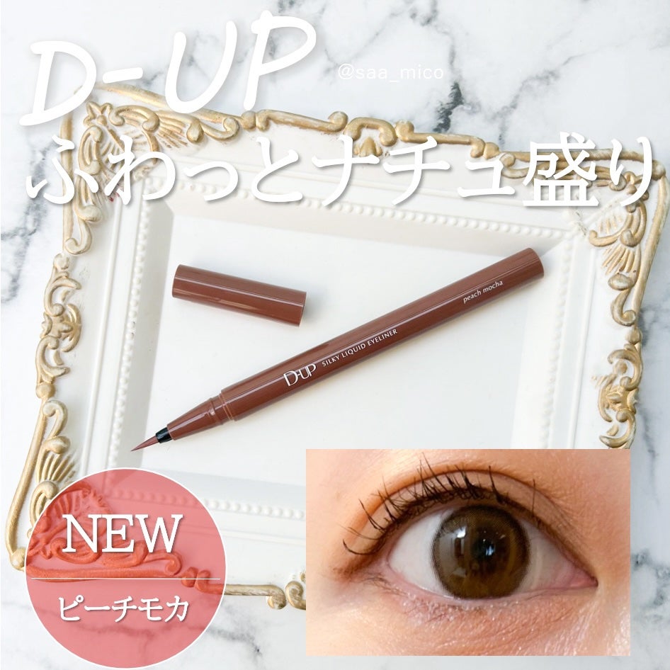 シルキーリキッドアイライナーWP/D-UP/リキッドアイライナーを使ったクチコミ(1枚目)