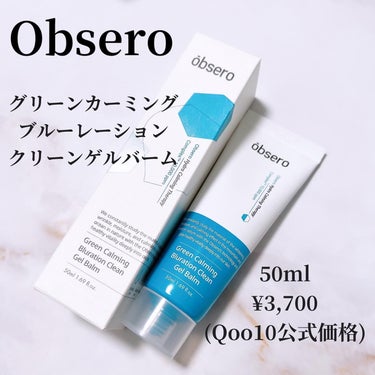 グリーンカーミングブルーレーションクリーンジェルバーム/obsero/フェイスバームを使ったクチコミ（2枚目）