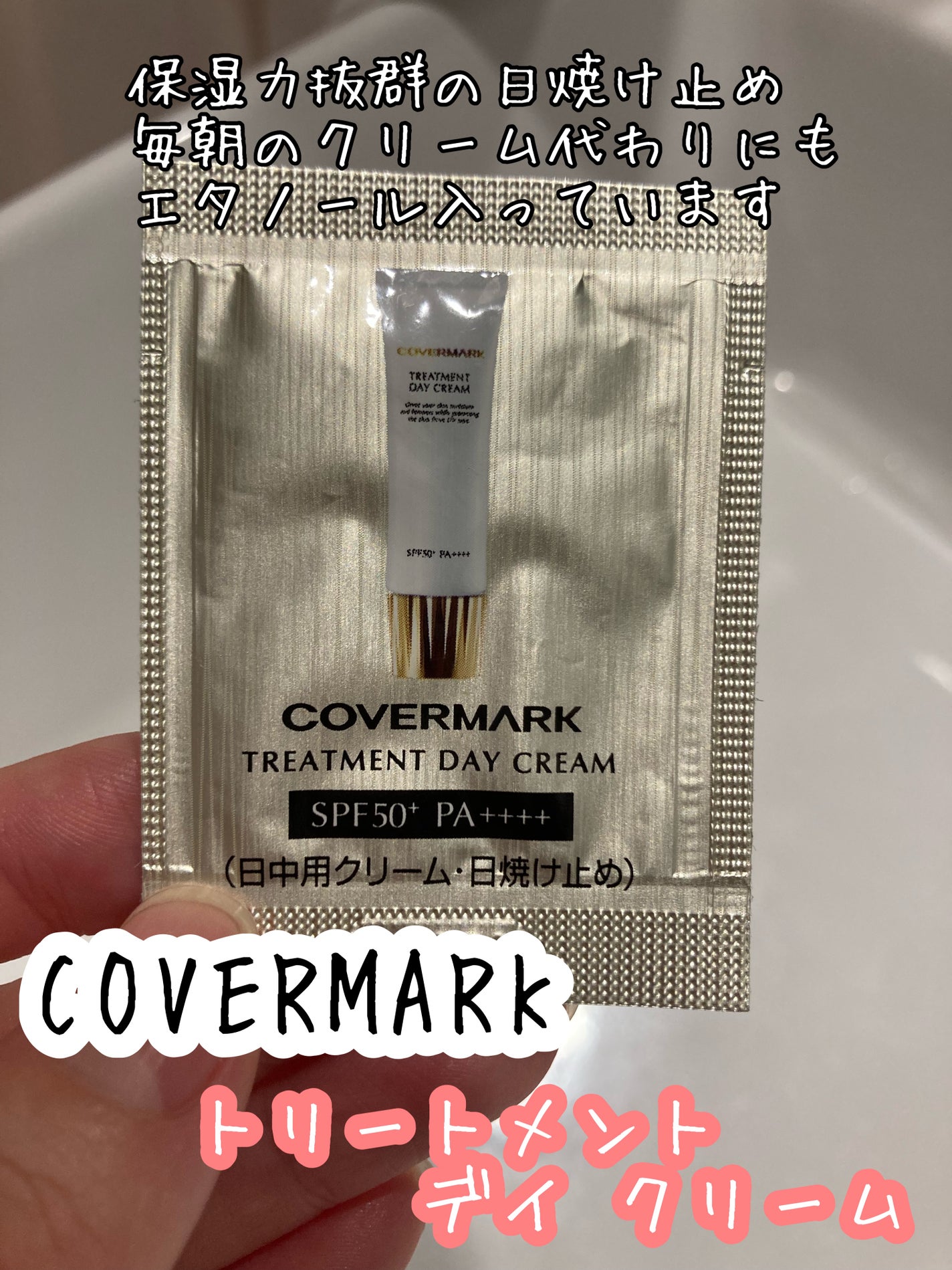 トリートメント デイ クリーム/COVERMARK/日焼け止めクリームを使ったクチコミ(1枚目)