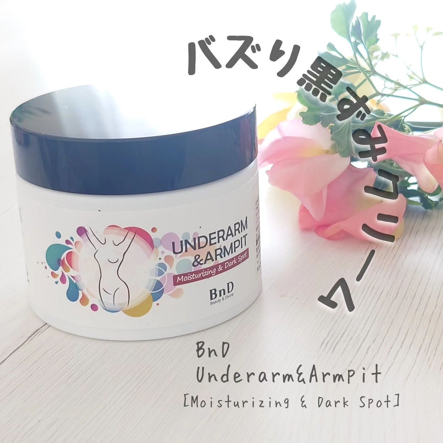 BnDアンダーアームクリーム(ボディクリーム)/BnD/デリケートゾーンケアを使ったクチコミ(1枚目)