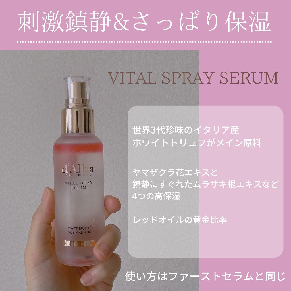 ダルバ ホワイトトリュフバイタルスプレーセラム/ダルバ/ミスト状化粧水を使ったクチコミ（3枚目）