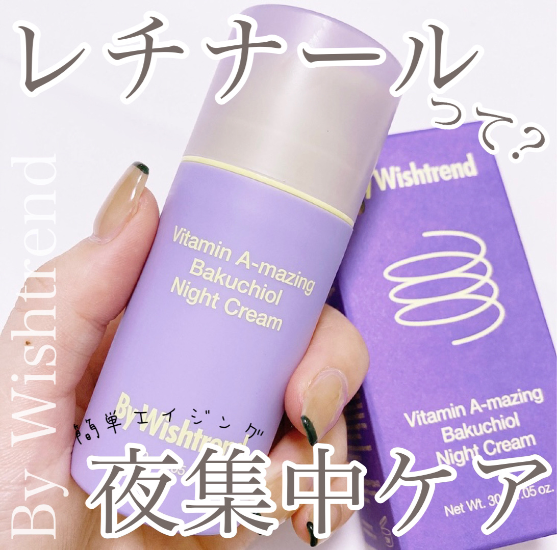 ビタミンA-mazingバクチオールナイトクリーム/By Wishtrend/フェイスクリームを使ったクチコミ（1枚目）