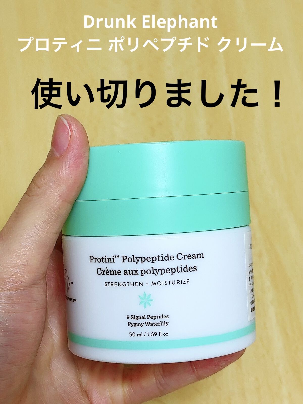 プロティニ ポリペプチド クリーム/Drunk Elephant/フェイスクリームを使ったクチコミ（1枚目）