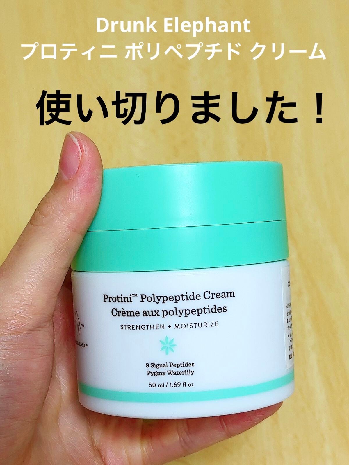 プロティニ ポリペプチド クリーム/Drunk Elephant/フェイスクリームを使ったクチコミ(1枚目)