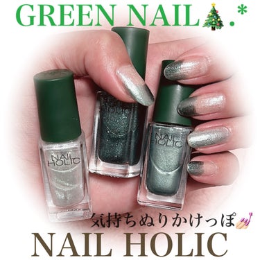 ホリデー🎄.*NAIL💅🏻💎編🫡✨

#ネイルホリック
#ネイルホリック 24_7 セラムファンデーションPK888
#ネイルホリック リミテッドカラー What a glittering holiday!
#GR73212月25日
#GR733ホリデーリース
#WT058スノーフレーク

ぬりかけっぽ？♡NAILを✩.*↟⍋*↟

①ベースにセラムファンデ

②スノーフレーク

③ホリデーリース･12月25日
こちらを先端1/3まで2度程重ねてみる.

④薬指のみホリデーリースを中央
＋スノーフレークを再度重ねる.

今回スノーフレークは初登場\( ･ω･ )/

オシャレ感が出て好み♡
ホワイト系NAILはとても久々で
こちらだけでも可愛いかったです💎

いつもワンカラーの
セルフNAILばかりなので
気持ちぬりかけグラデっぽNAILに
挑戦してみましたˊᵕˋ︎︎︎︎✌︎︎︎✌︎︎︎︎︎✌︎

ホリデーリースのオーロラ感と
12月25日のゴージャス感をMIXの
欲張りNAIL🍀

個人的にlucky COLORが
緑🟩なのでナチュラルに
オシャレをしたくてやってみました♡

そして少し短めに整えた(* 'ᵕ' )☆

先端はげやすいけれど
またうすく重ねて彩り持ちNAIL🎄.*

自己満ではありますが
参考までに♡

#セルフネイル #ネイルホリック #グリーンネイル #グリーンカラー #ラメ #グリッター #オーロラ
の画像 その0