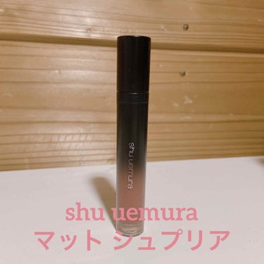 shu uemura マット シュプリア

🌸良い点
･塗りやすい
  →チップが斜めになっており、唇にフィットして塗りやすいです。
･色が可愛い
  →色展開が豊富。私はBG02を購入しました。くすん