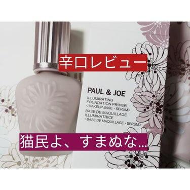 ラトゥー エクラ ファンデーション プライマー N/PAUL & JOE BEAUTE/化粧下地を使ったクチコミ（1枚目）