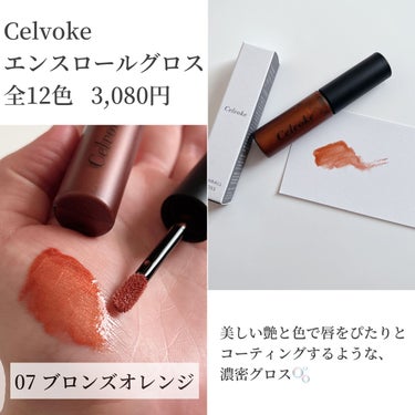 エンスロール グロス 07 ブロンズオレンジ/Celvoke/リップグロスの画像