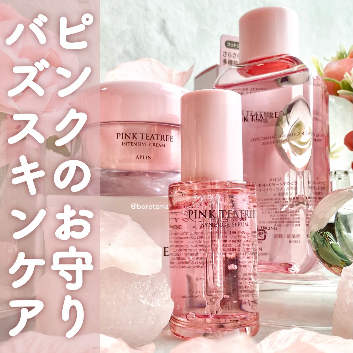 ピンクティーツリートナー/APLIN/化粧水を使ったクチコミ(1枚目)