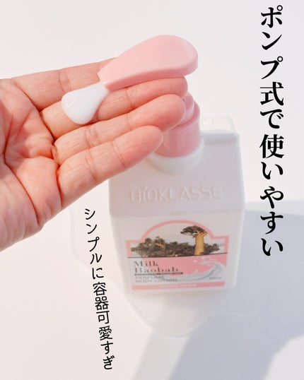 ミルクバオバブ パフュームボディローション ホワイトムスク/ミルクバオバブ/ボディローションを使ったクチコミ(3枚目)