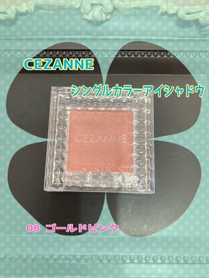 シングルカラーアイシャドウ/CEZANNE/単色アイシャドウを使ったクチコミ(1枚目)