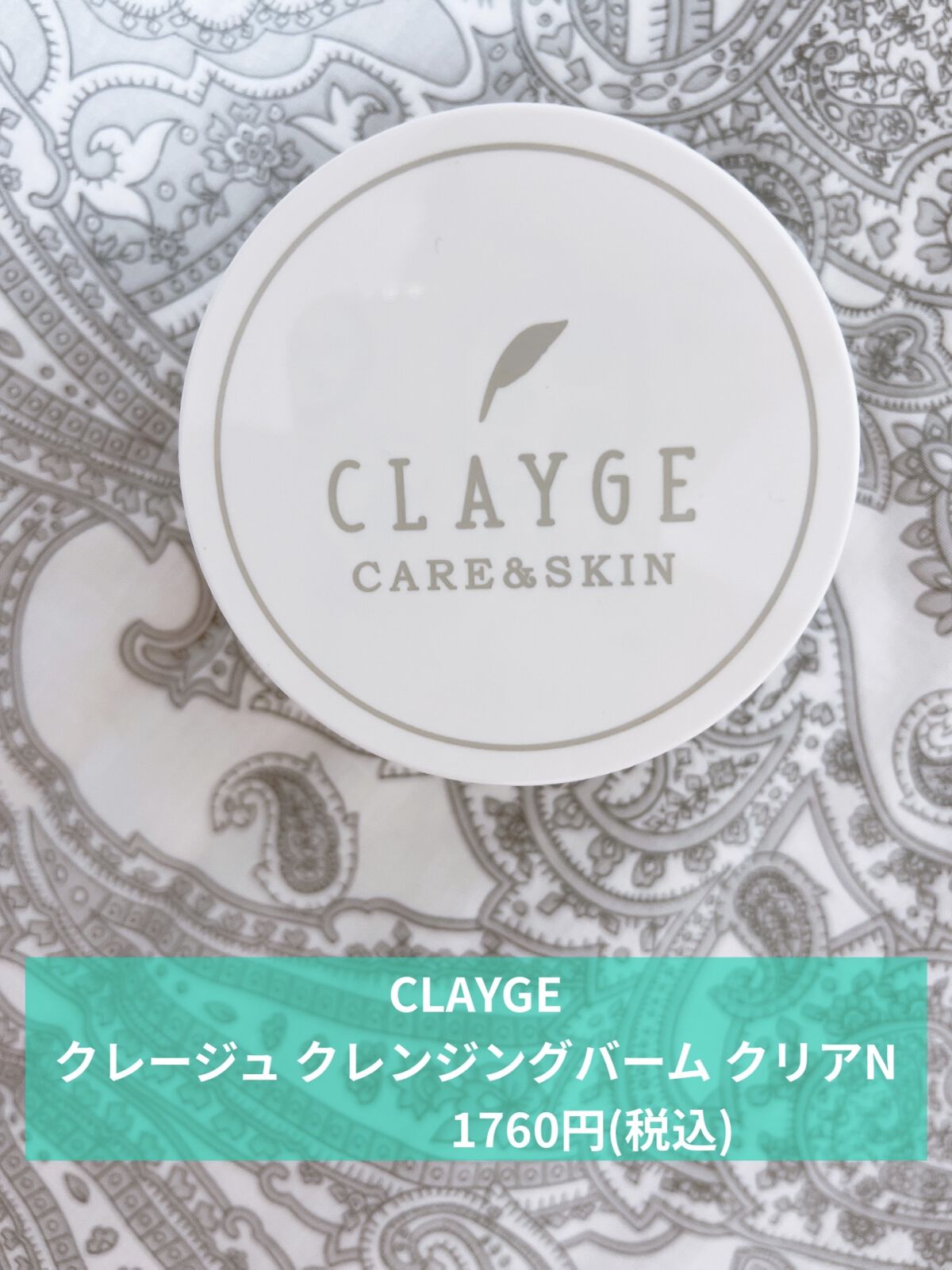 クレージュ クレンジングバーム クリアN/CLAYGE/クレンジングバームを使ったクチコミ（1枚目）
