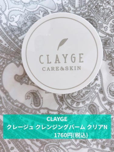 クレンジングバームクリアN/CLAYGE/クレンジングバームを使ったクチコミ（1枚目）