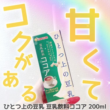 マルサンアイ ひとつ上の豆乳　成分無調整のクチコミ「ひとつ上の豆乳 豆乳飲料ココア 200ml

飲んでみました🫶💓

これね、凄く甘くてコクがあ.....」（1枚目）